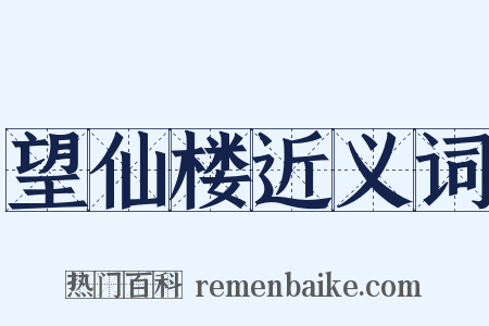 望仙楼近义词是什么意思的图片